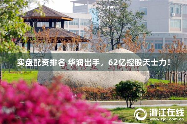 实盘配资排名 华润出手，62亿控股天士力！