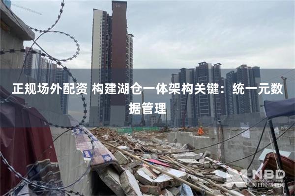 正规场外配资 构建湖仓一体架构关键：统一元数据管理