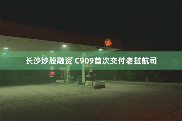 长沙炒股融资 C909首次交付老挝航司