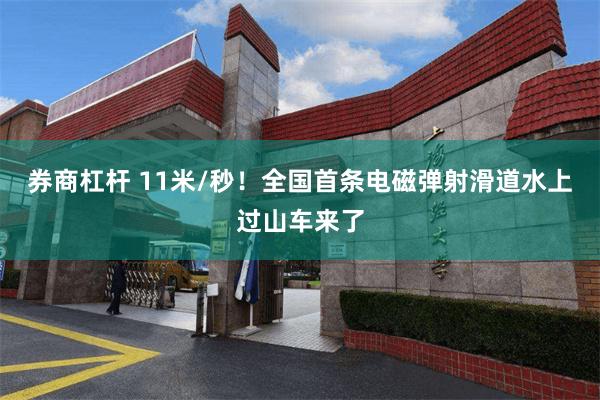 券商杠杆 11米/秒！全国首条电磁弹射滑道水上过山车来了