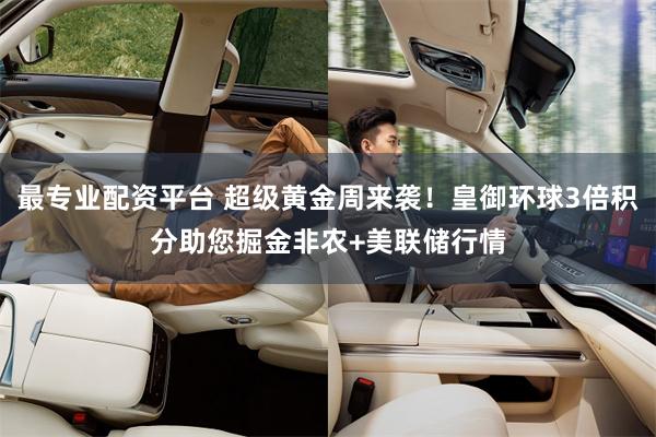 最专业配资平台 超级黄金周来袭！皇御环球3倍积分助您掘金非农+美联储行情