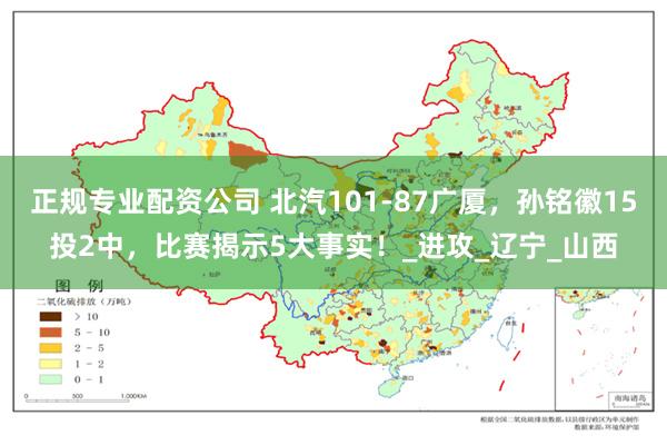 正规专业配资公司 北汽101-87广厦，孙铭徽15投2中，比赛揭示5大事实！_进攻_辽宁_山西