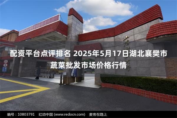配资平台点评排名 2025年5月17日湖北襄樊市蔬菜批发市场价格行情