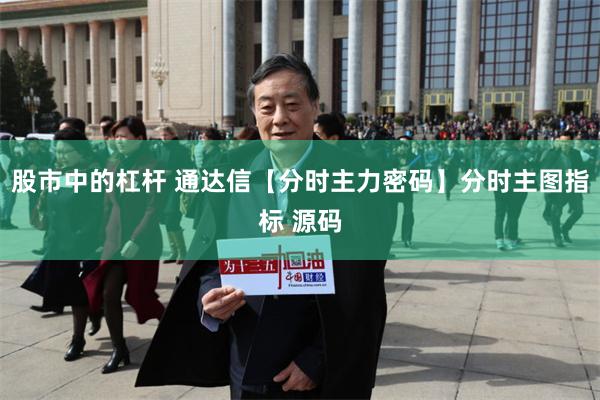 股市中的杠杆 通达信【分时主力密码】分时主图指标 源码
