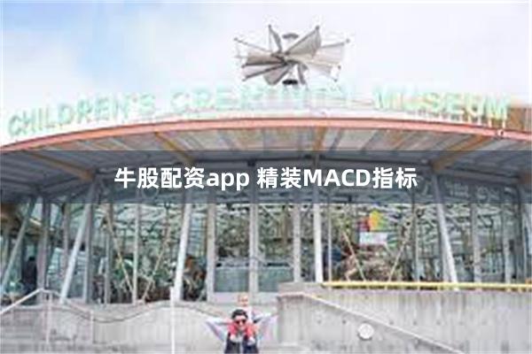 牛股配资app 精装MACD指标