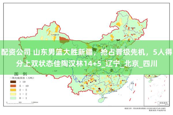 配资公司 山东男篮大胜新疆，抢占晋级先机，5人得分上双状态佳陶汉林14+5_辽宁_北京_四川